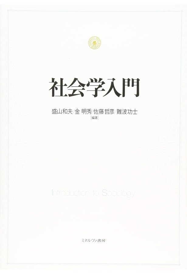 Amazon.co.jp: 社会学事典 : 日本社会学会社会学事典刊行委員会: 本